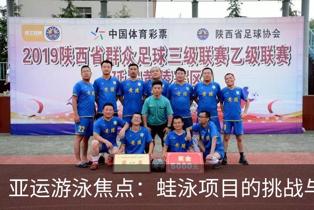 亚运游泳焦点：蛙泳项目的挑战与未来