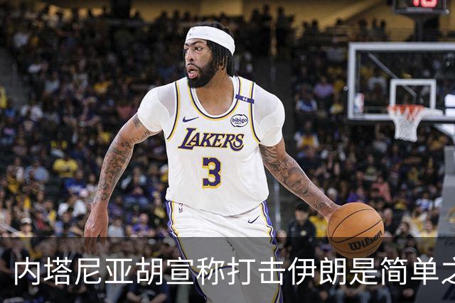 内塔尼亚胡宣称打击伊朗是简单之举，并揭示“星链”计划影响