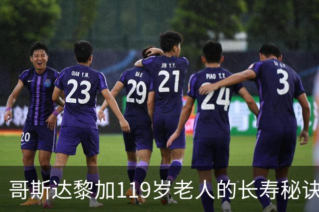 哥斯达黎加119岁老人的长寿秘诀与年轻心态引人关注
