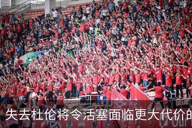 失去杜伦将令活塞面临更大代价的挑战