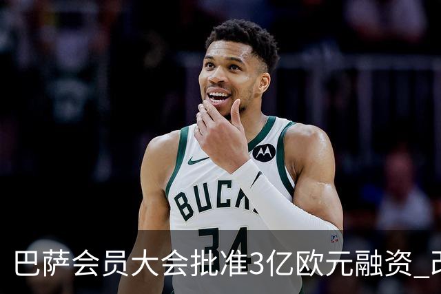 巴萨会员大会批准3亿欧元融资 改造诺坎普迈入新阶段
