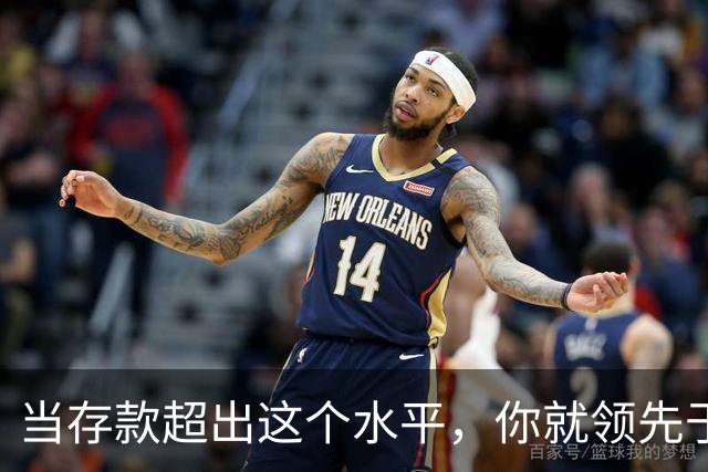 当存款超出这个水平，你就领先于大多数人了！