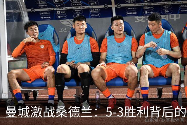 曼城激战桑德兰：5-3胜利背后的攻防之争