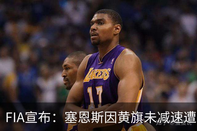 FIA宣布：塞恩斯因黄旗未减速遭重罚，佩雷兹Q1阻挡皮亚斯特里也受罚